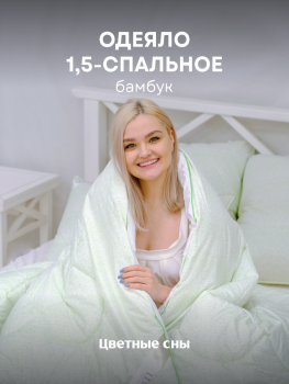 Одеяло 1,5 Бамбук 300 г/м LUNA NEW