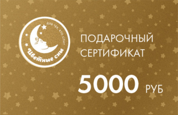 Сертификат 5000