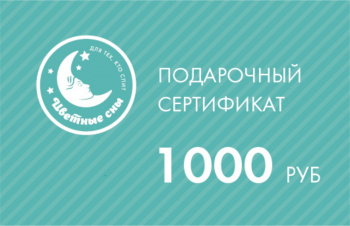 Сертификат 1000